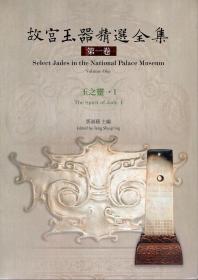 预售【外图台版】故宫玉器精选全集第一卷 / 邓淑苹-主编 故宫博物院