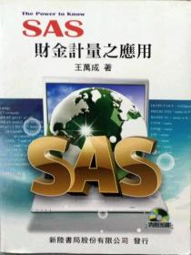 預售【外圖臺版】SAS財金計量之應用 / 王萬成 新陸書局
