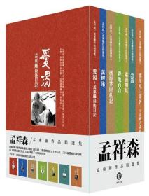 预售【外图台版】孟祥森/孟东篱作品精选集（共七册） / 孟祥森 水牛出版社