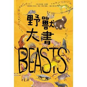 预售【外图台版】野兽大书BEASTS / 乌瓦尔?佐梅尔 台湾麦克