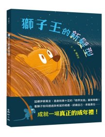 预售【外图台版】狮子王的新发型 / 陈彦伶-文/图 国语日报