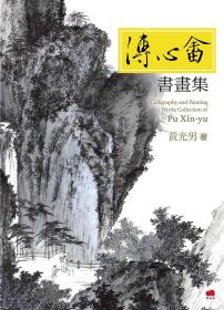预售【外图台版】溥心畬书画集 / 黄光男 艺术家