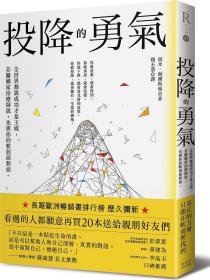 预售【外图台版】投降的勇气 / 汤米、赫尔斯顿 大田出版社