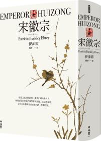 预售【外图台版】宋徽宗 / 伊沛霞 联经