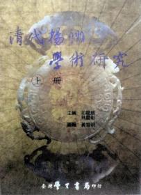 预售【外图台版】清代扬州学术研究（二册） / 祁龙威 学生书局