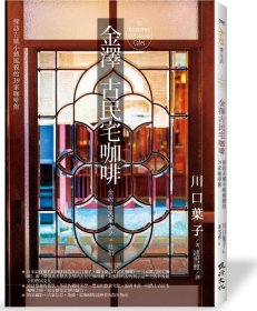 预售【外图台版】金泽古民宅咖啡：探访古城小镇风貌的39家咖啡馆 / 川口叶子 健行文化
