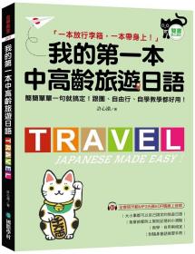 预售【外图台版】我的第一本中高龄旅游日语：简简单单一句就搞定！跟团、自由行、自学教学都好用！（附随身会话手册＋MP3光盘＋QR码在线音档） / 许心潆 国际学村