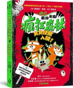 预售【外图台版】欢迎光临疯狂森林3：臭臭怪兽入侵！ / 纳迪亚?希琳 木马文化