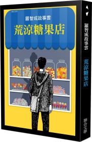 现货【外图台版】（亲签版）荒凉糖果店 / 罗智成 联合文学出版社 2021台湾文学奖金曲奖得奖作品