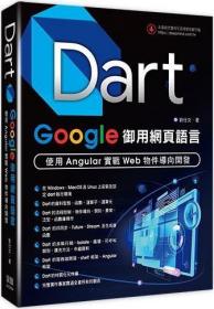 预售【外图台版】Dart：Google御用网页语言-使用Angular实战Web物件导向开发 / 刘仕文 深智数位
