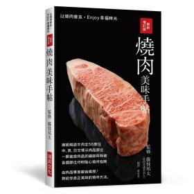 预售【外图台版】烧肉美味手帖 增订版 / 藤枝祐太 瑞升文化