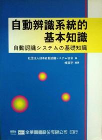 预售【外图台版】自动辨识系统的基本知识 / 社团法人日本自动认识システム协会 全华图书