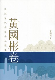 现货【外图港版】香港当代作家作品选集．黄国彬卷