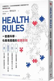 预售【外图台版】HEALTH RULES：一套zui科学、也zui易遵循的健康原则 / 津川友介 一起来出版