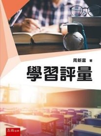 预售【外图台版】学习评量 / 周新富 五南图书出版