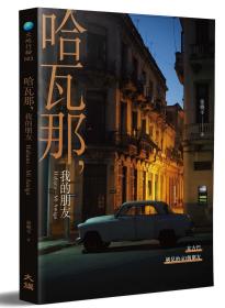 预售【外图台版】哈瓦那，我的朋友 Habana～Mi Amigo：在古巴遇见的40个朋友 / 张晓冬 大旗出版社