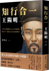 预售【外图台版】知行合一 王阳明(1472-1529) / 度阴山 大旗出版社
