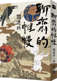 预售【外图台版】聊斋的帷幔 / 阎连科 联经