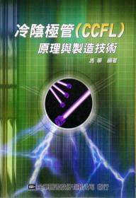 预售【外图台版】冷阴极管（CCFL）原理与制造技术 / 冯华 全华图书