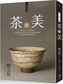 预售【外图台版】茶与美 / 柳宗悦 日日学文化