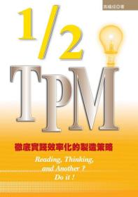 预售【外图台版】1/2 TPM / 高福成 秀威信息科技