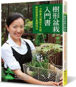 预售【外图台版】树形盆栽入门书（畅销版） / 山田香织 喷泉文化