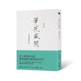 现货【外图台版】（亲签版）笔花盛开：诗酒书画的年华 / 侯吉谅 联经