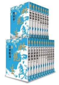 预售【外图台版】卧龙生60周年收藏版第２部（共20册） / 卧龙生 风云时代