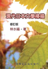 预售【外图台版】现代日本文学扫描 / 林水福 鸿儒堂