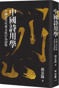 预售【外图台版】中国诗用学：中国古代社会文化行为诗学 / 颜崑阳 联经