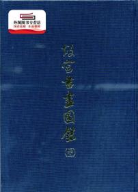 预售【外图台版】书画图录31 / - 故宫博物院