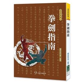 预售【外图台版】拳剑指南 / 国术研究会 大展