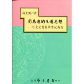 预售【外图台版】司马迁的王道思想：以史记夏殷周本纪为例 / 高上雯 学生书局