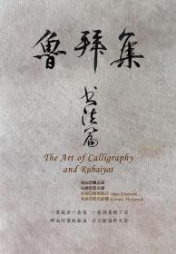 预售【外图台版】鲁拜集?书法篇 The Art of Calligraphy and Rubaiyat / 魏志成 书林