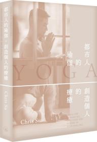 预售【外图港版】都市人的瑜伽：创造个人的疗愈 / Chris Su 三联书店(香港)有限公司