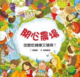 预售【外图台版】开心农场：怎么吃健康又环保？（二版） / 刘嘉路 格林