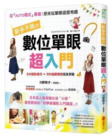 预售【外图台版】新手不败の数位单眼超入门 / 川野恭子 采实文化