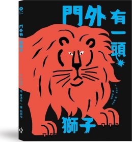 预售【外图台版】门外有一头狮子 / 尹我海-文；曺源希-图 木马文化