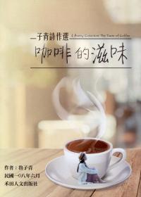 预售【外图台版】咖啡的滋味 / 鲁子青 禾田人文出版社