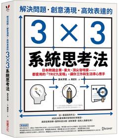 预售【外图台版】解决问题、创意涌现、高效表达的3×3系统思考法：日本跨国企业、东大、顶尖发明家……都爱用的「TRIZ九宫格」，让你工作和生活得心应手 / 高木芳德 采实文化