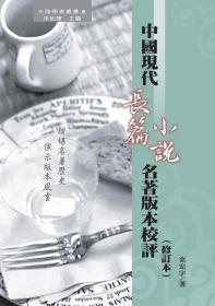 预售【外图台版】中国现代长篇小说名著版本校评 / 金宏宇 秀威信息科技