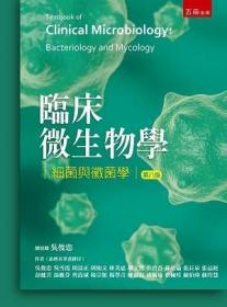 預售【外圖臺版】臨床微生物學：細菌與霉菌學 / 吳俊忠、吳雪霞、周以正、周如文、林美惠、胡文熙、洪貴香、孫培倫、張長泉、張益铚、彭健芳、湯雅芬、曾嵩斌、楊宗穎、楊翠青、廖淑貞、禇佩瑜、蔡佩珍、蘇伯琦、蘇玲慧 五南圖書出版