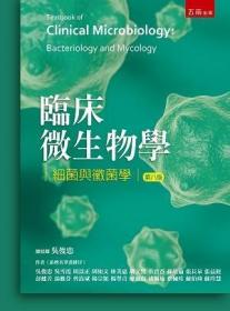 预售【外图台版】临床微生物学：细菌与霉菌学 / 吴俊忠、吴雪霞、周以正、周如文、林美惠、胡文熙、洪贵香、孙培伦、张长泉、张益铚、彭健芳、汤雅芬、曾嵩斌、杨宗颖、杨翠青、廖淑贞、禇佩瑜、蔡佩珍、苏伯琦、苏玲慧 五南图书出版