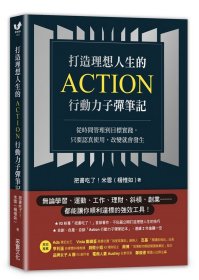 预售【外图台版】打造理想人生的Action行动力子弹笔记：从时间管理到目标实践，只要认真使用，改变就会发生 / 把书吃了！米雪（杨惟如） 采实文化