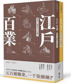 预售【外图台版】江户百工百业套书 / 饭田泰子 健行文化