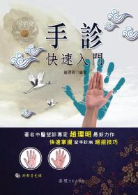 预售【外图台版】手诊快速入门 / 赵理明 品冠文化