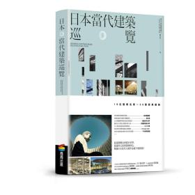 预售【外图台版】日本当代建筑巡览 / 谢宗哲 商周