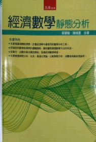 预售【外图台版】经济数学：静态分析 / 蔡攀龙、陈彧夏　合著 五南图书出版