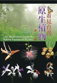 预售【外图台版】看见台湾原生植物(2版) / 陈文彬 书林出版有限公司