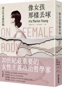 预售【外图台版】像女孩那样丢球：论女性身体经验 / 艾莉斯．杨 商周文化